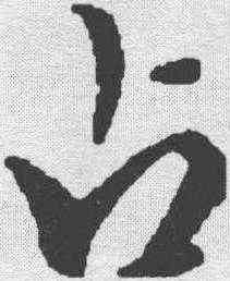 占,蘇軾 ,書法字典